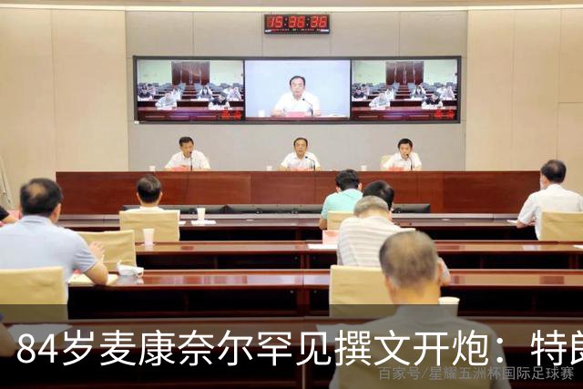84岁麦康奈尔罕见撰文开炮：特朗普对普京太软，道德破产
