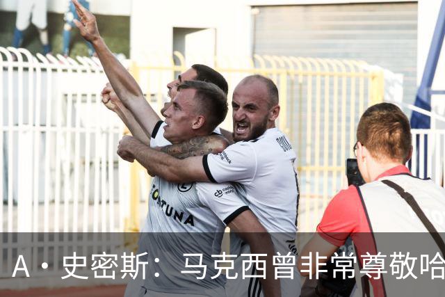 A·史密斯：马克西曾非常尊敬哈登 但可能对他昔日季后赛拉垮失望