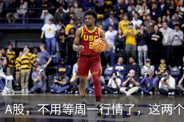 A股，不用等周一行情了，这两个信号已经很明显，明天走势提前分析