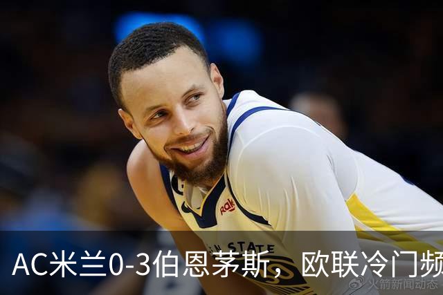 AC米兰0-3伯恩茅斯，欧联冷门频出是偶然还是趋势？
