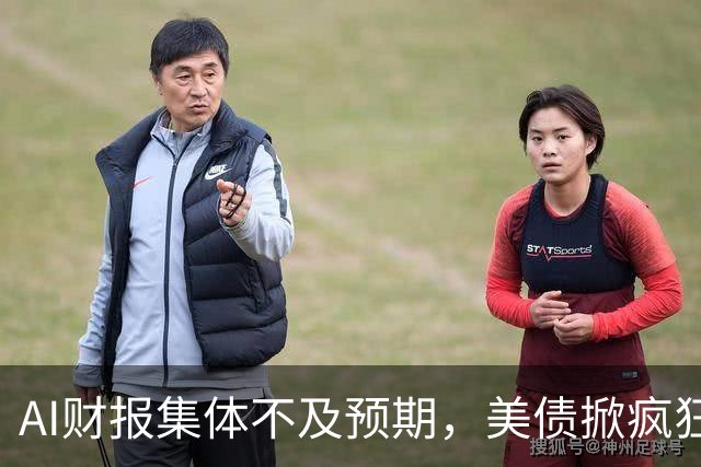 AI财报集体不及预期，美债掀疯狂买盘，市场要变天了？