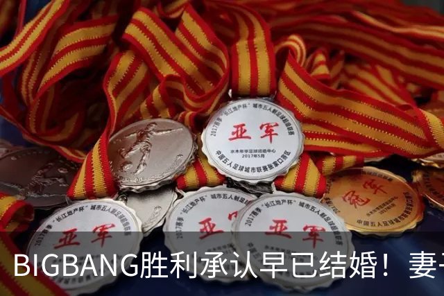 BIGBANG胜利承认早已结婚！妻子明年1月生子，餐厅暴力案仍在调查