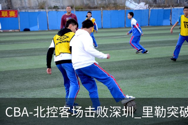 CBA-北控客场击败深圳 里勒突破上篮