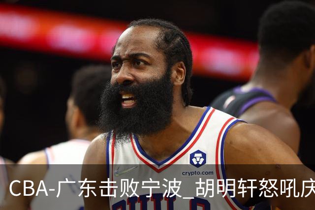 CBA-广东击败宁波 胡明轩怒吼庆祝胜利