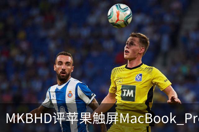 MKBHD评苹果触屏MacBook Pro：又糙又乱