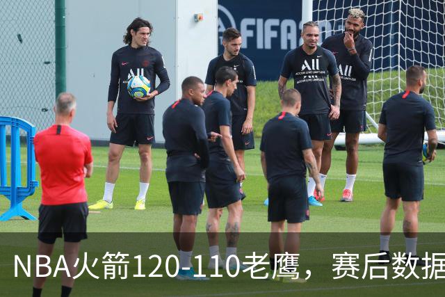 NBA火箭120-110老鹰，赛后数据一目了然，杜兰特不是最佳球员