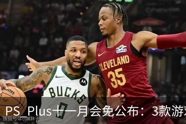 PS Plus十一月会免公布：3款游戏11月3日上线