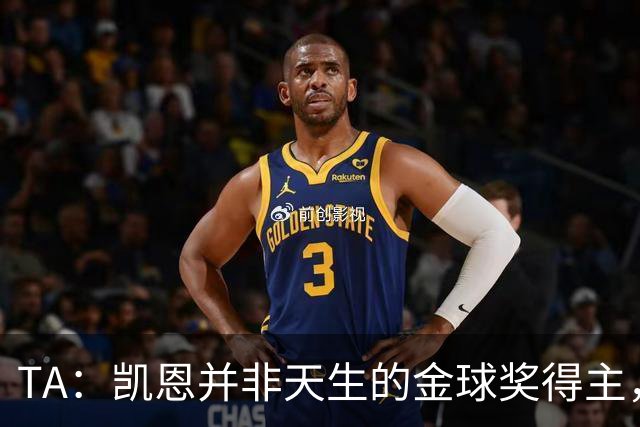 TA：凯恩并非天生的金球奖得主，而这正是他特别之处