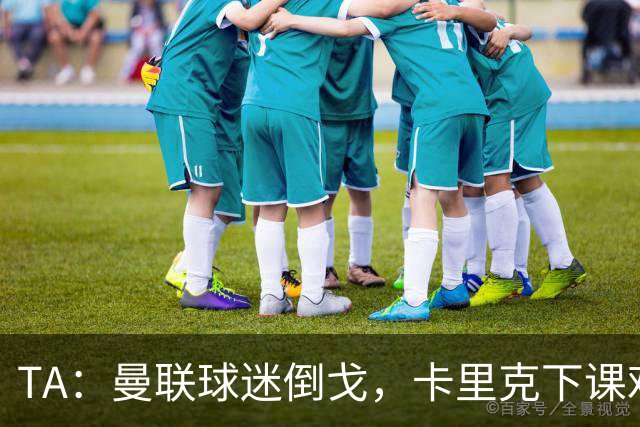 TA：曼联球迷倒戈，卡里克下课难解根本问题