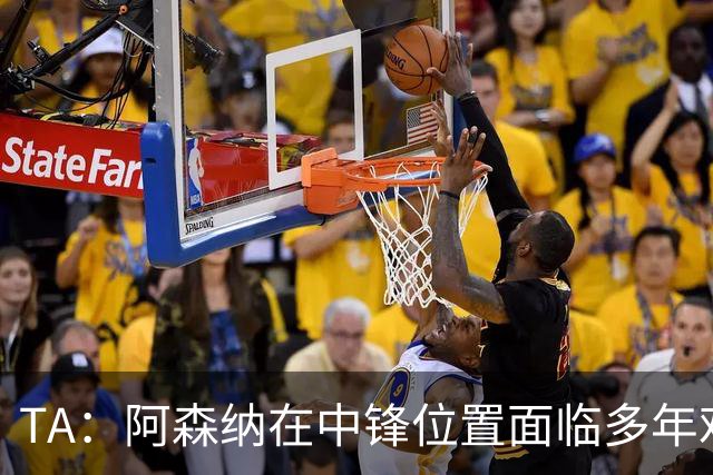 TA：阿森纳在中锋位置面临多年难题，缺少一名世界级中锋