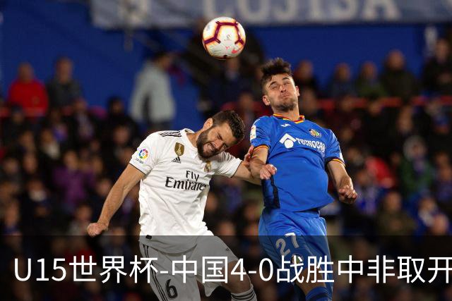 U15世界杯-中国4-0战胜中非取开门红 25日将对日本和安哥拉