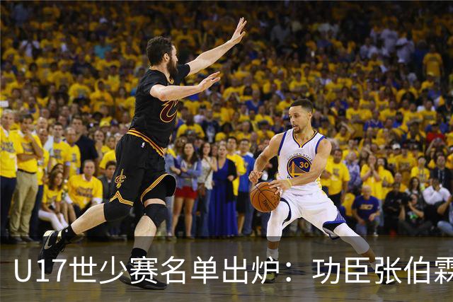 U17世少赛名单出炉：功臣张伯霖、谢晋与西甲梯队吕孟洋落选
