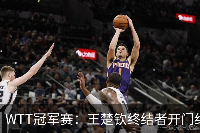 WTT冠军赛：王楚钦终结者开门红！首局轰11-7，瑞典德比1-0领先！