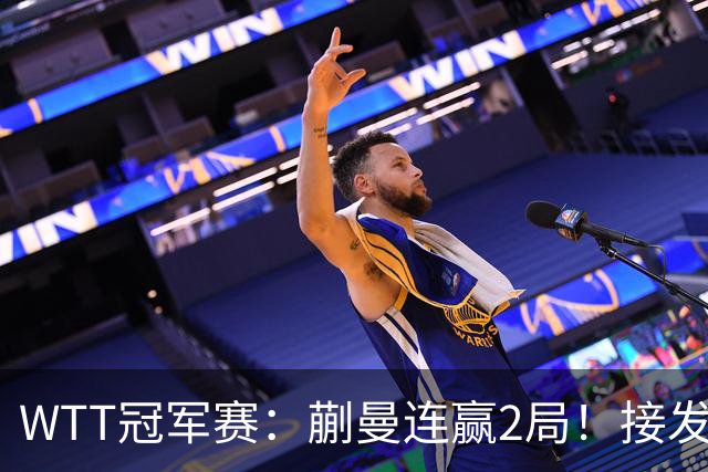 WTT冠军赛：蒯曼连赢2局！接发抢攻兑现第2个局点，2-0冲16强！