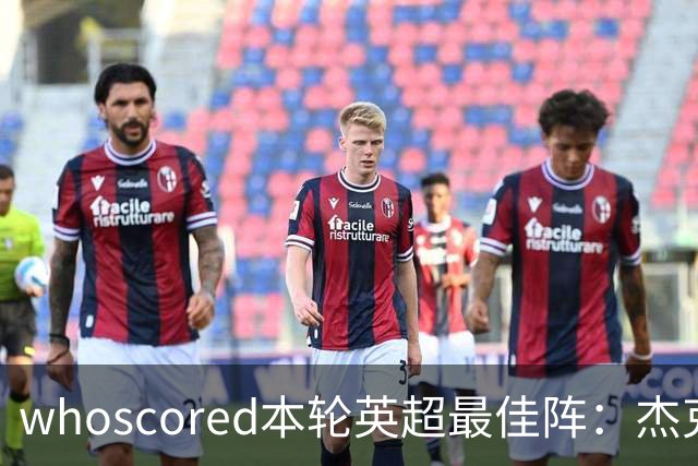 whoscored本轮英超最佳阵：杰克逊、拉扬、特尔三叉戟，加布在列